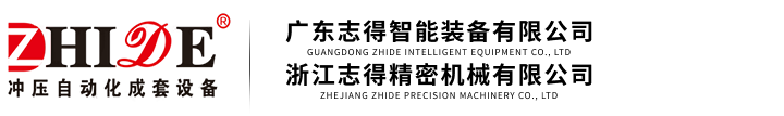 广东志得智能装备有限公司